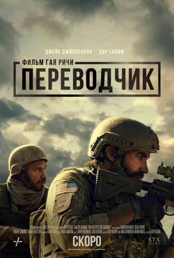 Фильм Переводчик (2023) смотреть онлайн в качестве FHD